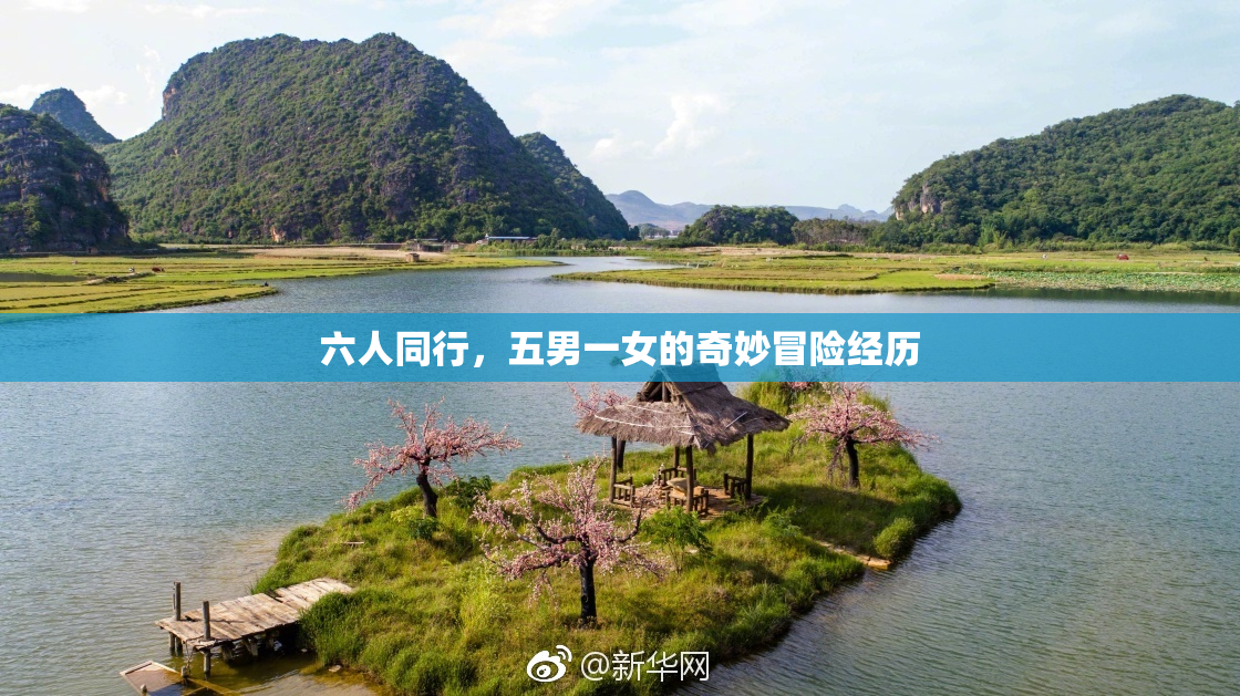 六人同行，五男一女的奇妙冒险经历