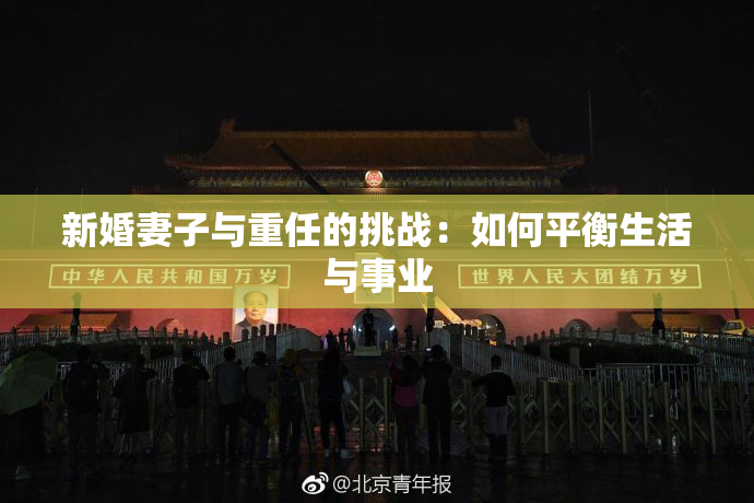 新婚妻子与重任的挑战：如何平衡生活与事业