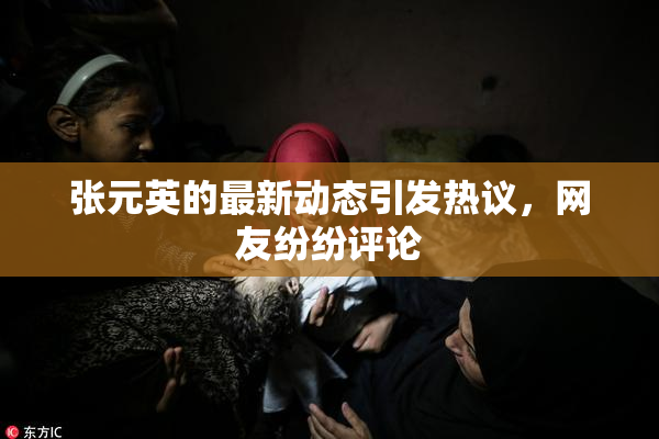 张元英的最新动态引发热议，网友纷纷评论