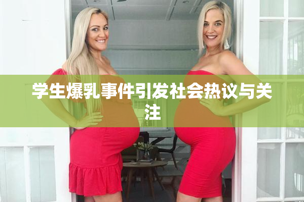 学生爆乳事件引发社会热议与关注