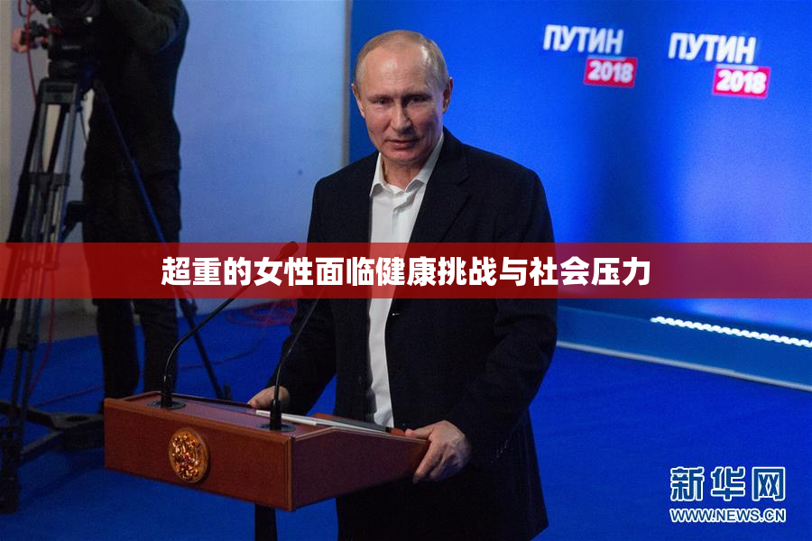 超重的女性面临健康挑战与社会压力