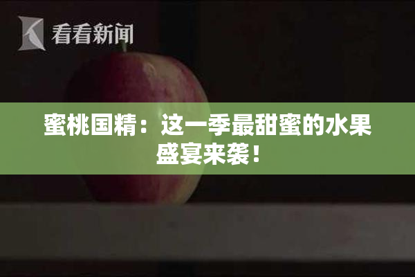 蜜桃国精：这一季最甜蜜的水果盛宴来袭！