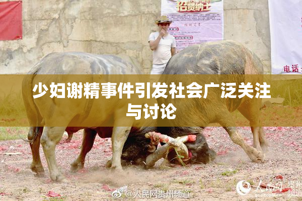 少妇谢精事件引发社会广泛关注与讨论