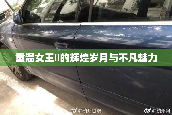 重温女王様的辉煌岁月与不凡魅力