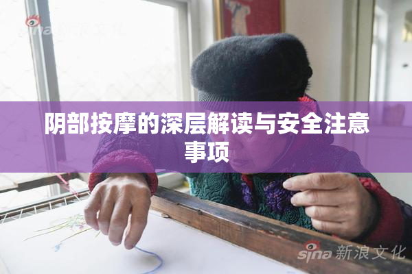 阴部按摩的深层解读与安全注意事项