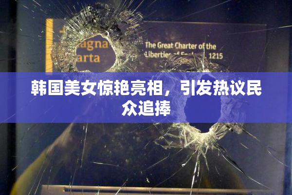 韩国美女惊艳亮相，引发热议民众追捧