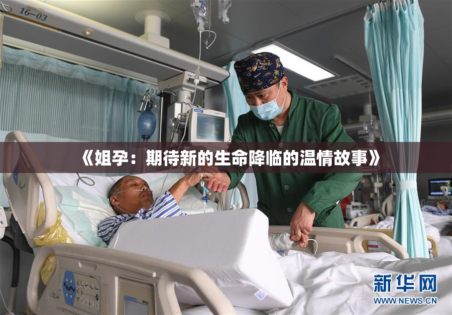 《姐孕：期待新的生命降临的温情故事》