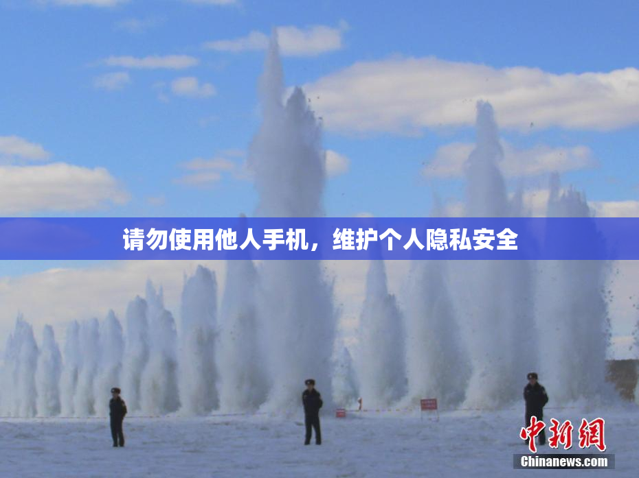 请勿使用他人手机，维护个人隐私安全
