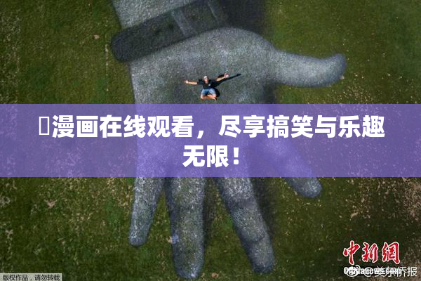 囧漫画在线观看，尽享搞笑与乐趣无限！