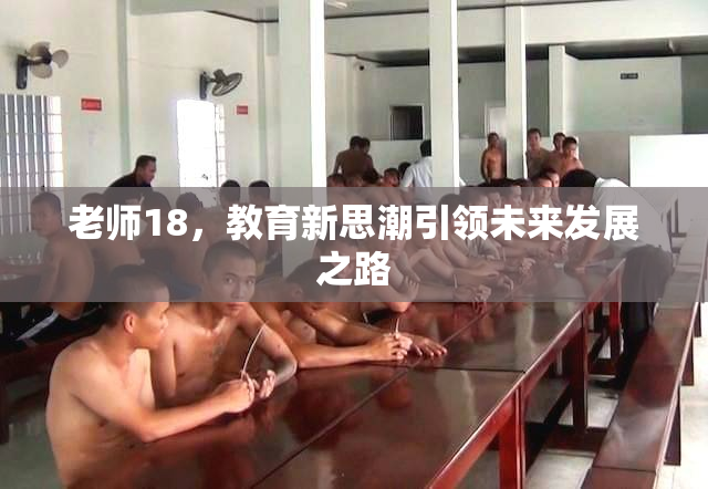 老师18，教育新思潮引领未来发展之路