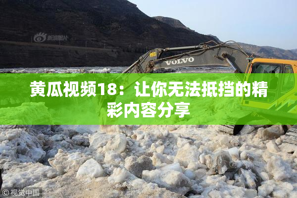 黄瓜视频18：让你无法抵挡的精彩内容分享