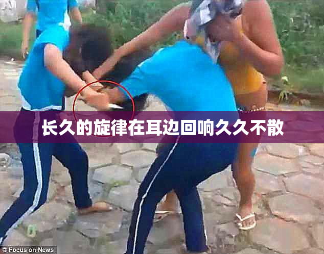 长久的旋律在耳边回响久久不散