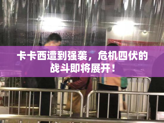 卡卡西遭到强袭，危机四伏的战斗即将展开！