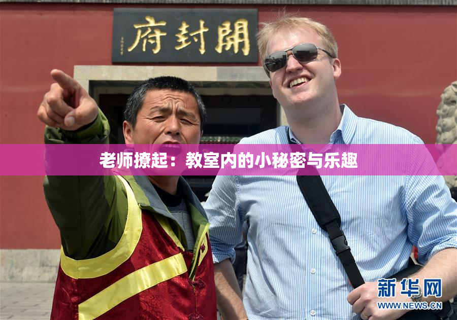 老师撩起：教室内的小秘密与乐趣