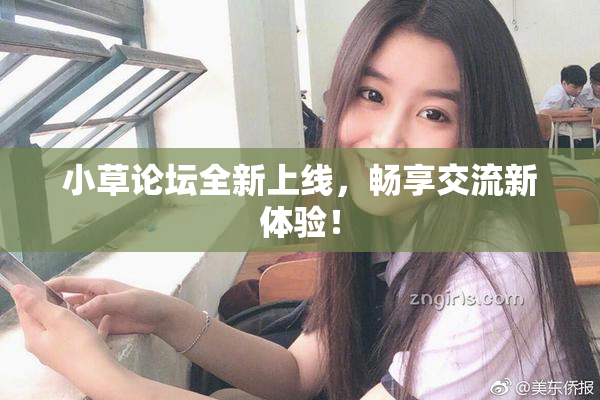 小草论坛全新上线，畅享交流新体验！