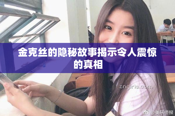 金克丝的隐秘故事揭示令人震惊的真相