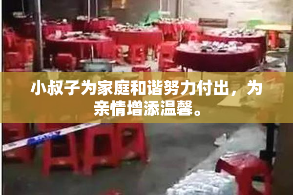 小叔子为家庭和谐努力付出，为亲情增添温馨。