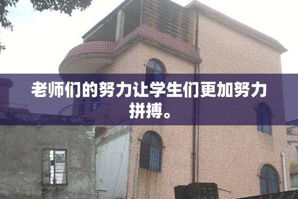 老师们的努力让学生们更加努力拼搏。