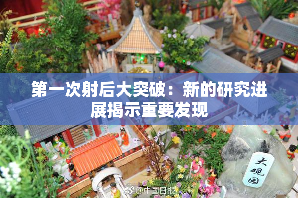 第一次射后大突破：新的研究进展揭示重要发现