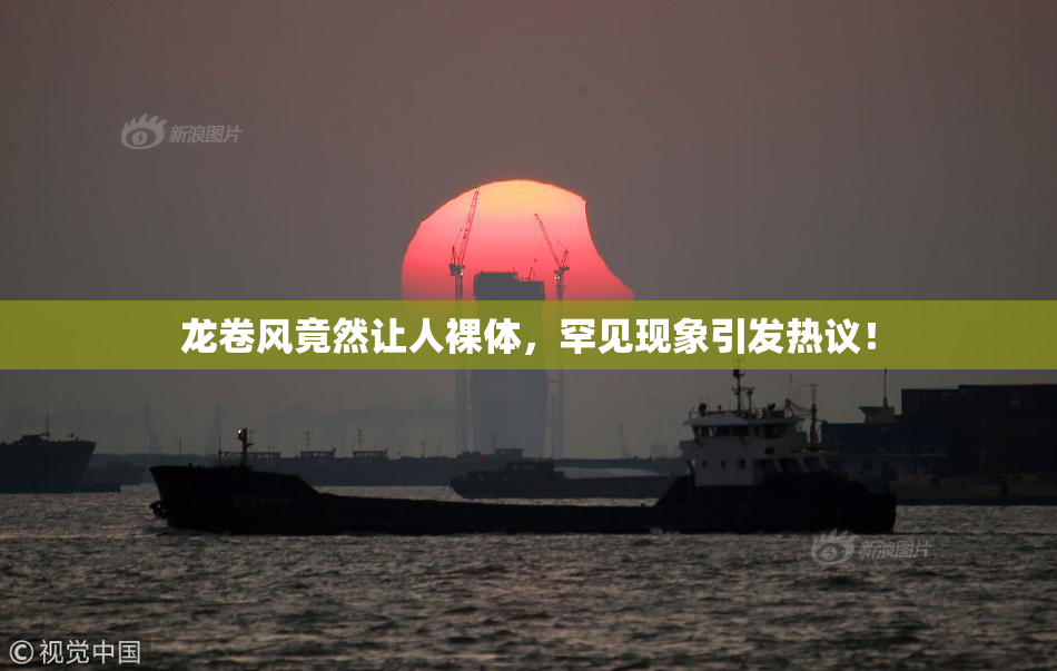 龙卷风竟然让人裸体，罕见现象引发热议！