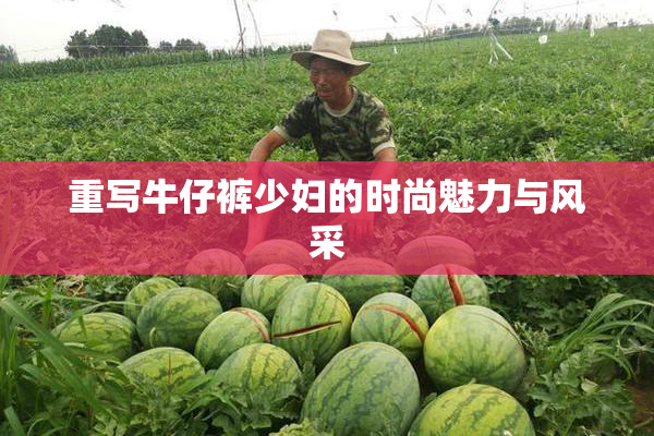 重写牛仔裤少妇的时尚魅力与风采