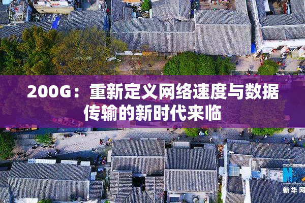 200G：重新定义网络速度与数据传输的新时代来临