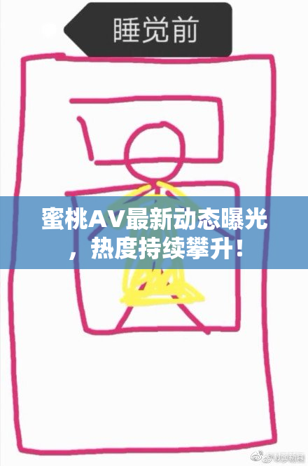 蜜桃AV最新动态曝光，热度持续攀升！