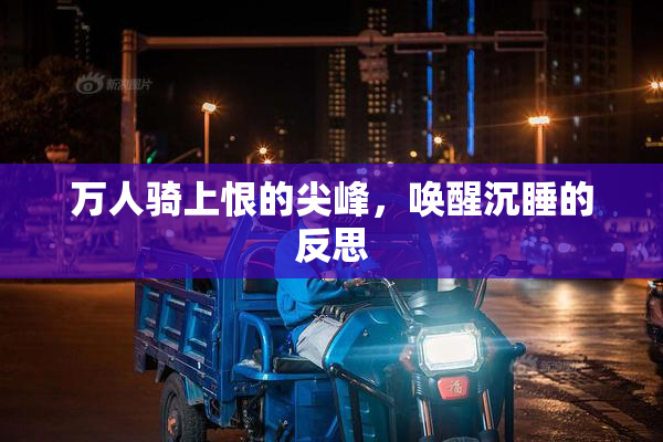 万人骑上恨的尖峰，唤醒沉睡的反思