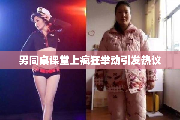 男同桌课堂上疯狂举动引发热议