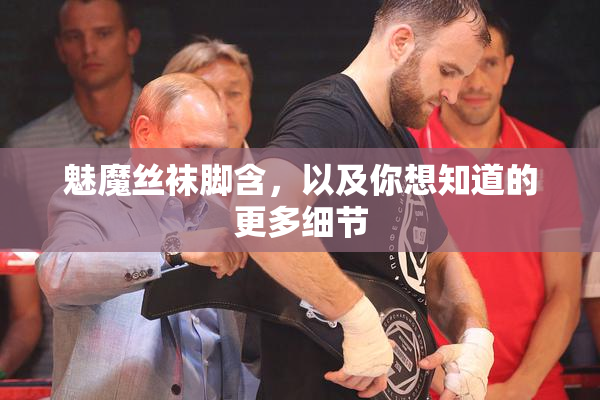 魅魔丝袜脚含，以及你想知道的更多细节