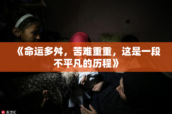 《命运多舛，苦难重重，这是一段不平凡的历程》
