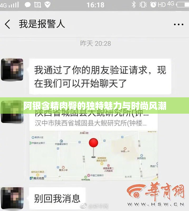 阿银含精肉臀的独特魅力与时尚风潮