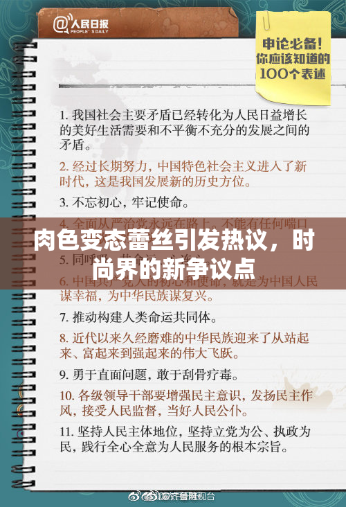 肉色变态蕾丝引发热议，时尚界的新争议点
