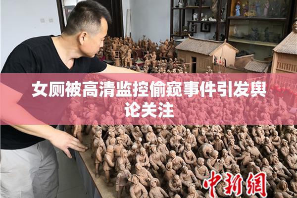 女厕被高清监控偷窥事件引发舆论关注