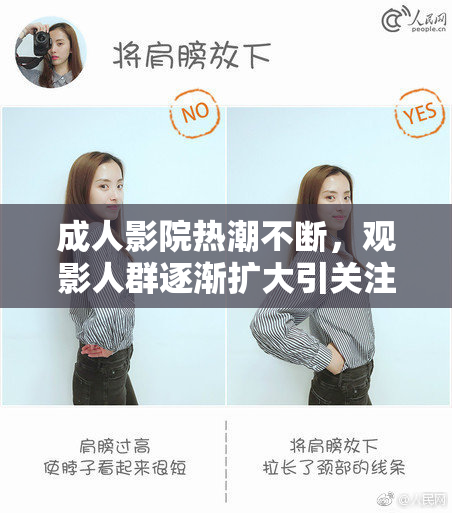 成人影院热潮不断，观影人群逐渐扩大引关注