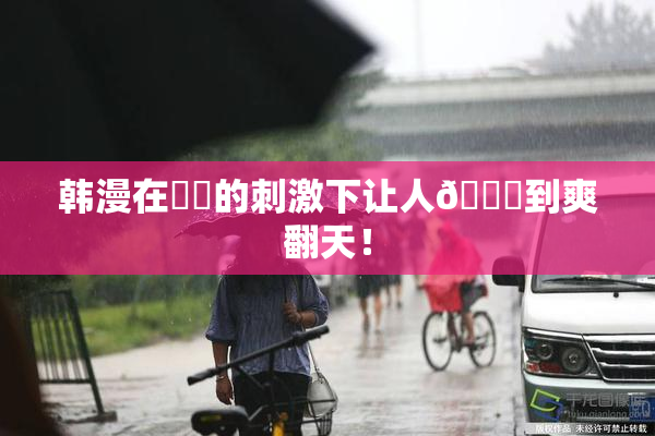 韩漫在❌‌的刺激下让人🔞到爽翻天！