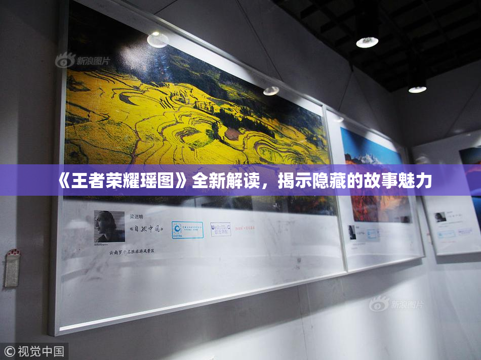 《王者荣耀瑶图》全新解读，揭示隐藏的故事魅力