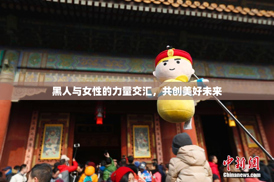 黑人与女性的力量交汇，共创美好未来