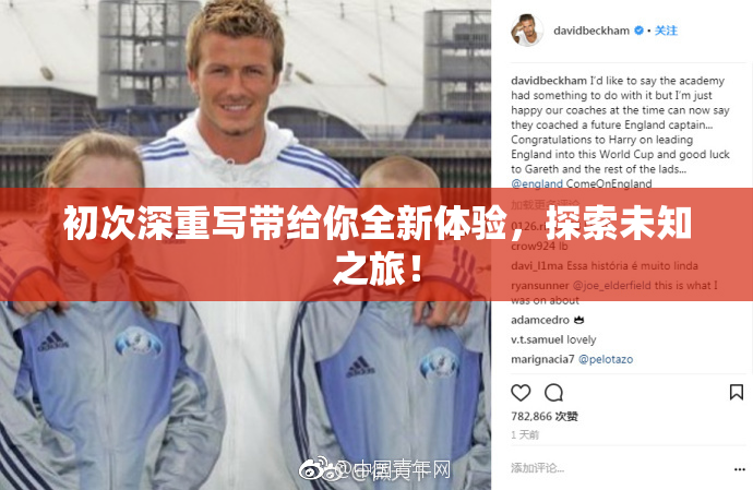 初次深重写带给你全新体验，探索未知之旅！