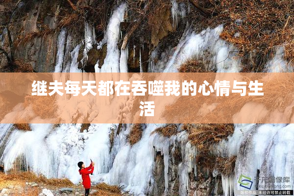 继夫每天都在吞噬我的心情与生活