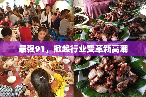 最强91，掀起行业变革新高潮