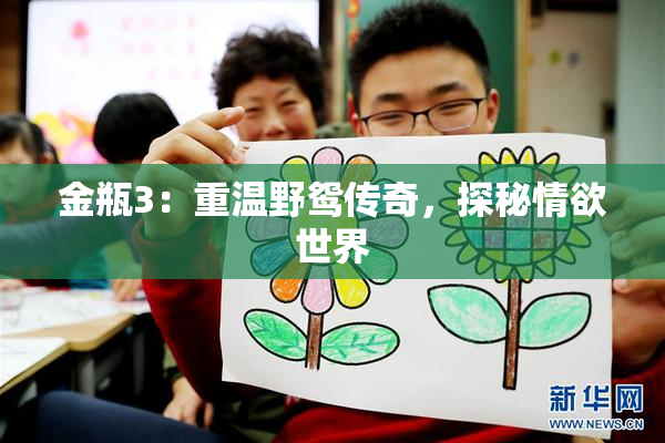金瓶3：重温野鸳传奇，探秘情欲世界