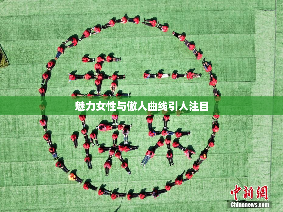 魅力女性与傲人曲线引人注目