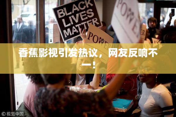 香蕉影视引发热议，网友反响不一！