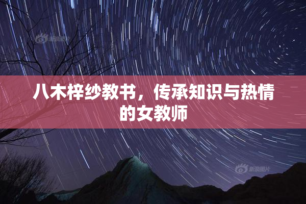 八木梓纱教书，传承知识与热情的女教师