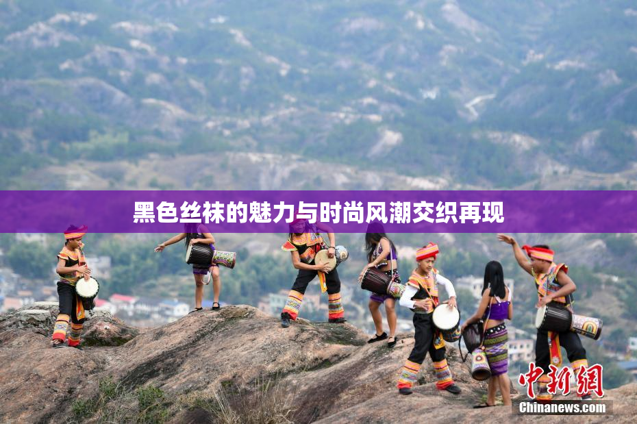 黑色丝袜的魅力与时尚风潮交织再现