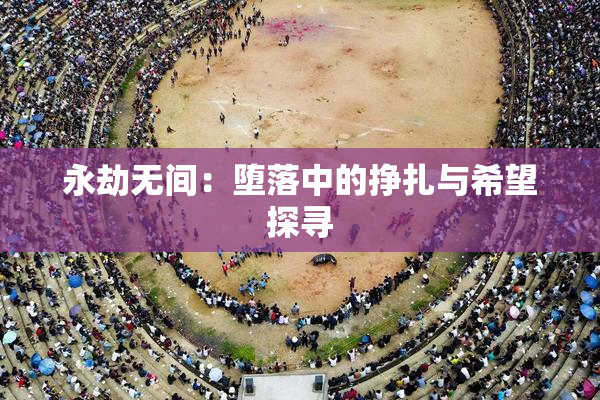 永劫无间：堕落中的挣扎与希望探寻