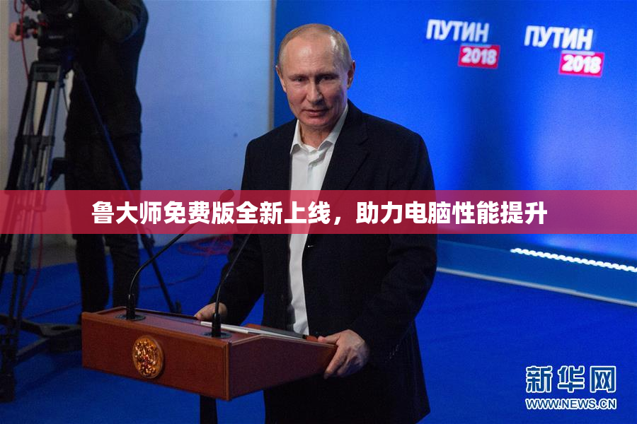 鲁大师免费版全新上线，助力电脑性能提升