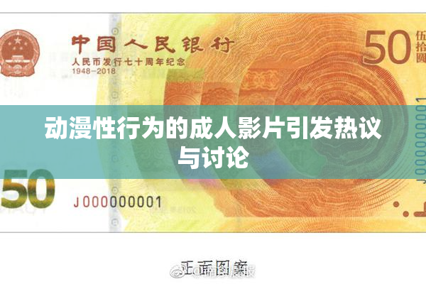 动漫性行为的成人影片引发热议与讨论