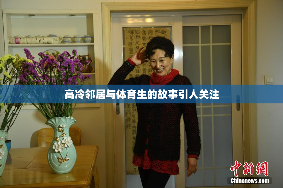 高冷邻居与体育生的故事引人关注